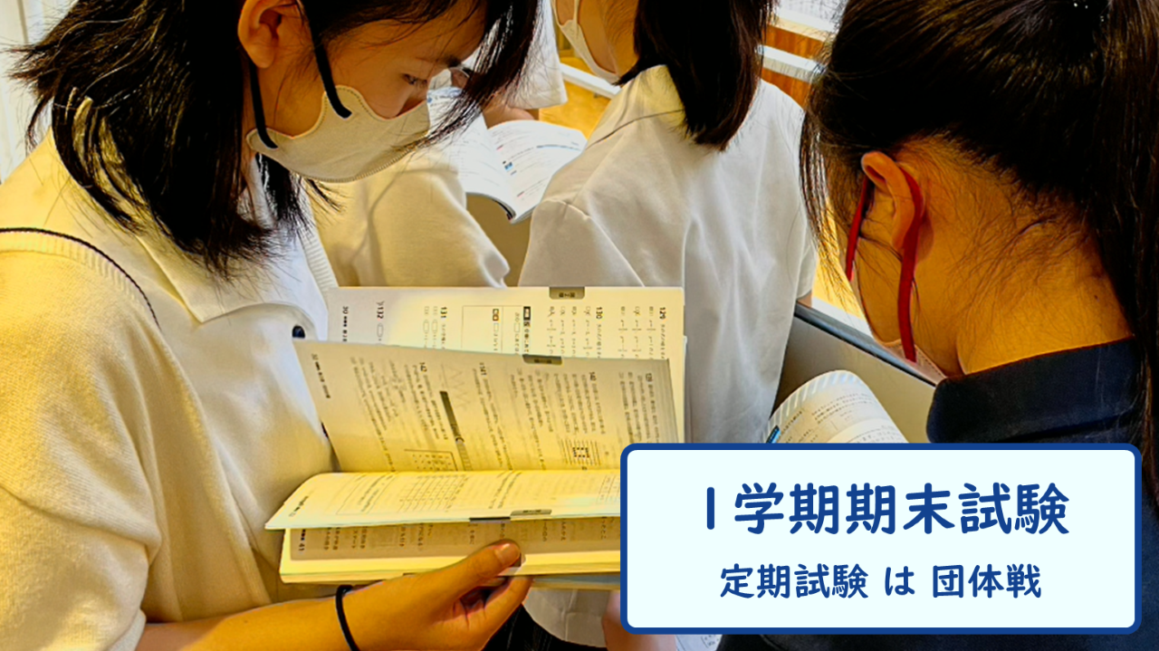 【1学期期末試験】定期試験は団体戦