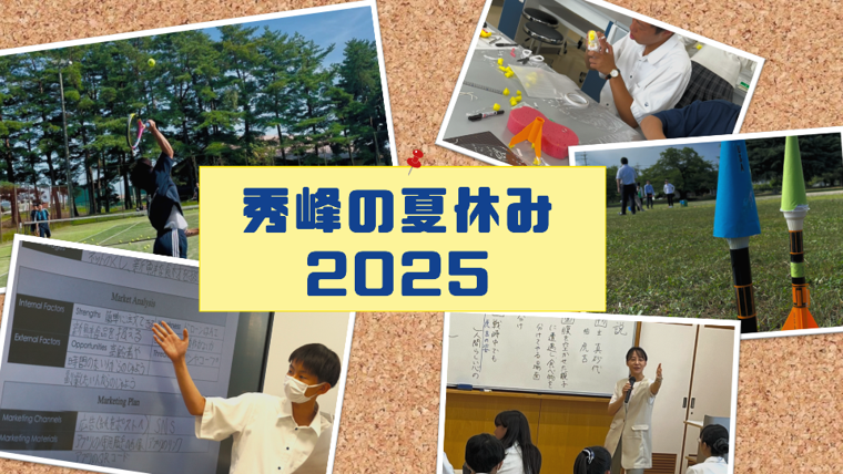 【秀峰の夏休み 2025】ひと夏の成長