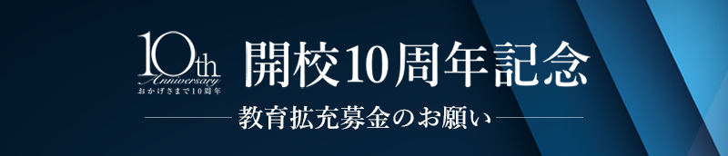 開校10周年記念事業