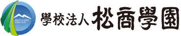 学校法人松商学園