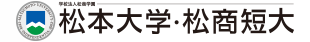 松本大学・松商短期大学部