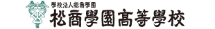 松商学園高等学校