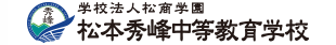 松本秀峰中等教育学校