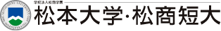 松本大学・松商短大