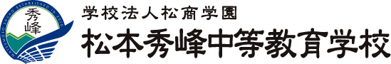 学校法人松商学園 松本秀峰中等教育学校