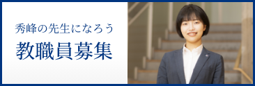教職員募集