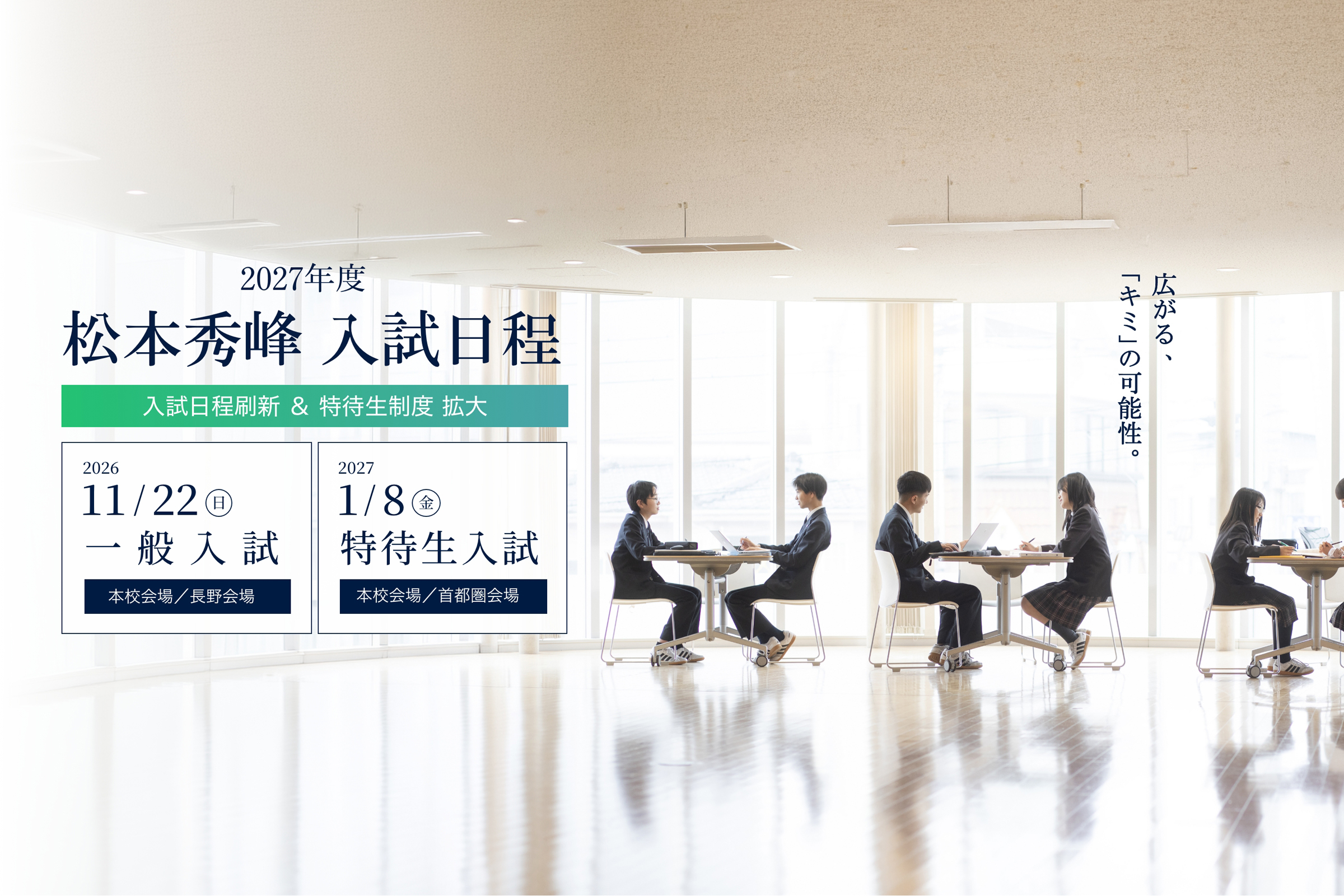 学校法人松商学園　松本秀峰中等教育学校