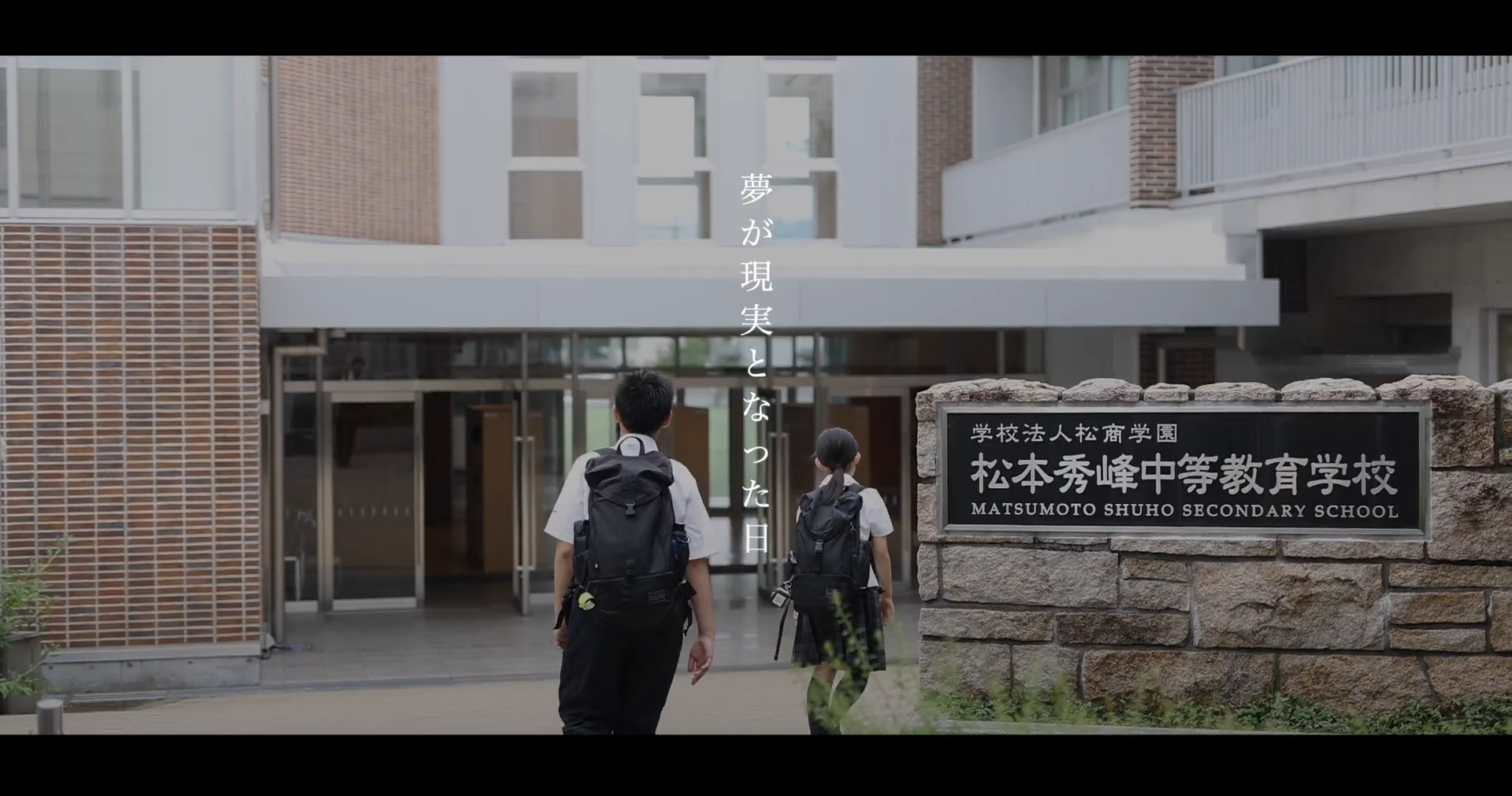 【松本秀峰中等教育学校】教員採用紹介動画「夢が現実となった日」
