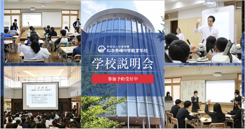 学校説明会