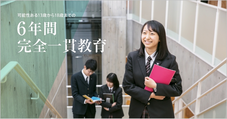 6年間完全一貫教育