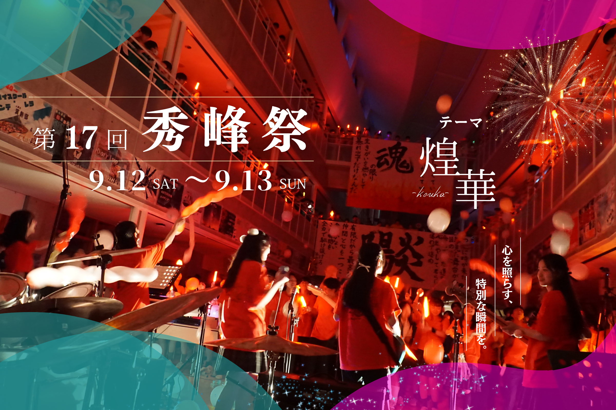 第17回秀峰祭