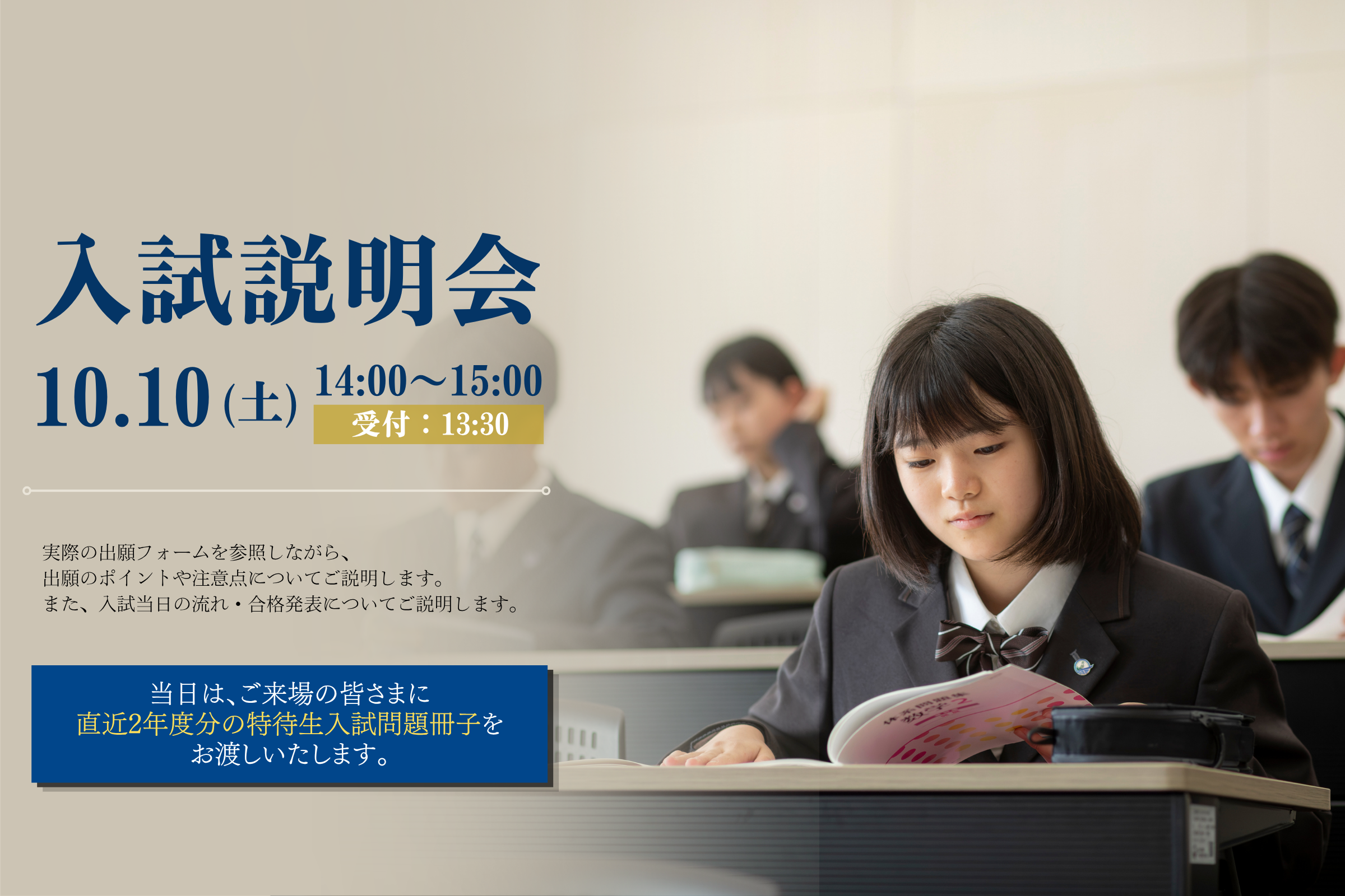 入試説明会