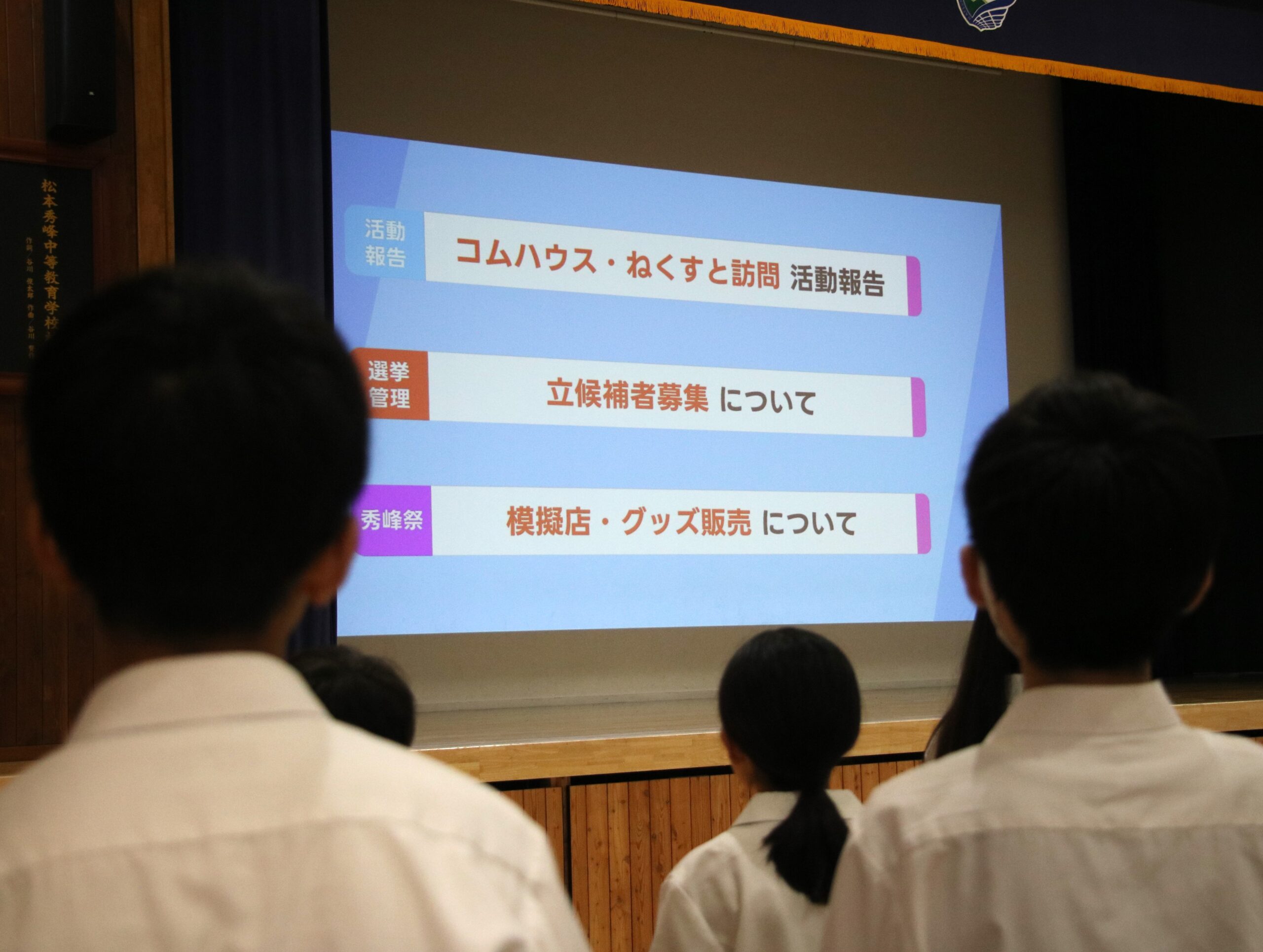 【生徒会】第9回ふれあい集会